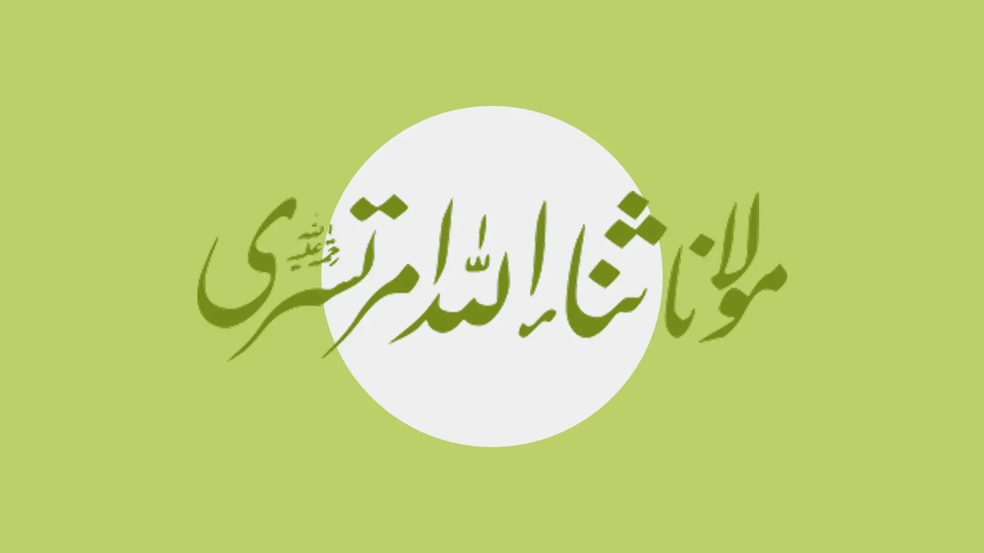 Maulana Sanaullah Amritsari: The Nightmare of the False Messiah